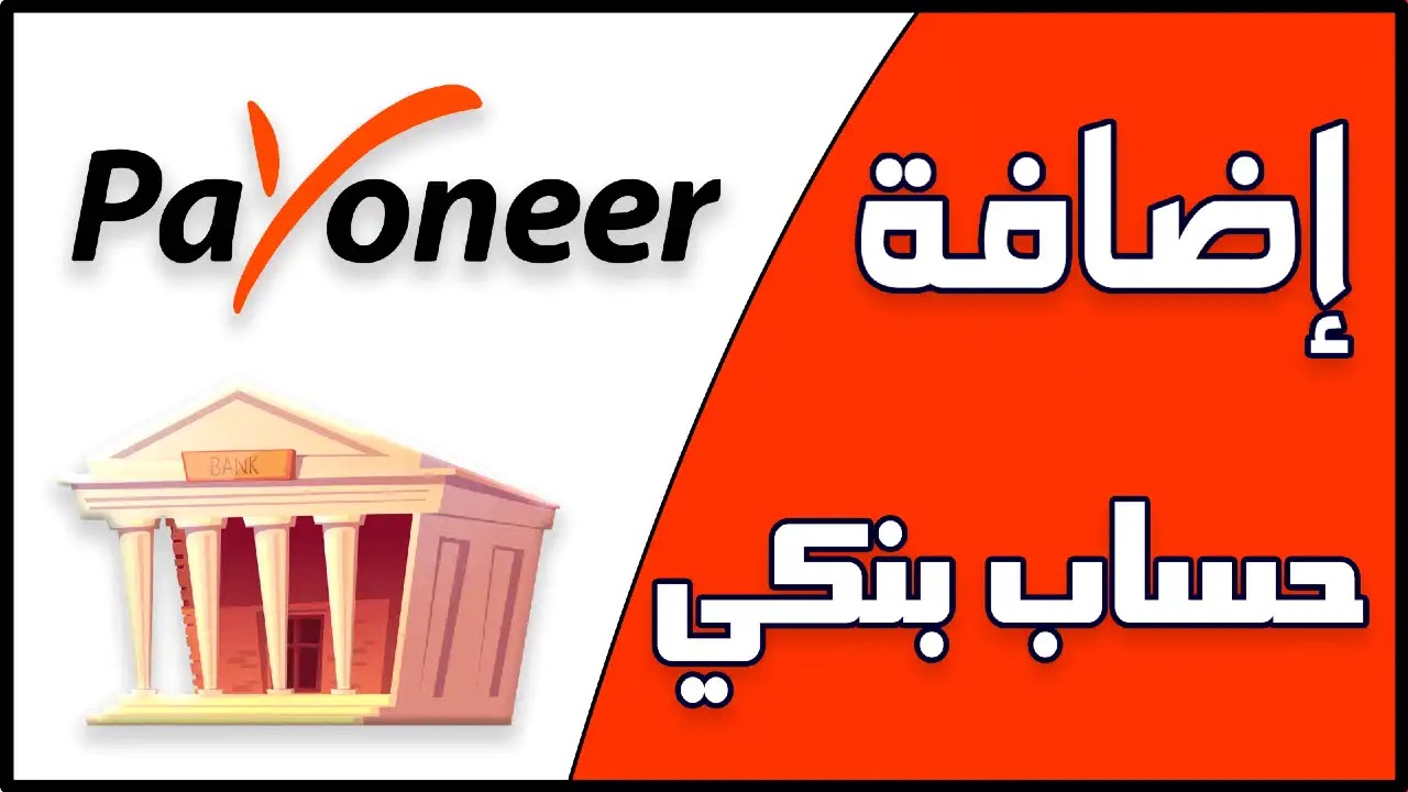 شرح طريقة ربط حساب بنكي محلي ببنك بايونير Payoneer بعد التحديثات 2021 شرح طريقة ربط حساب بنكي محلي ببنك بايونير Payoneer بعد التحديثات 2021