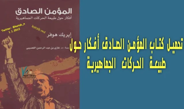 تحميل كتاب المؤمن الصادق أفكار حول طبيعة الحركات الجماهيرية تحميل كتاب المؤمن الصادق أفكار حول طبيعة الحركات الجماهيرية