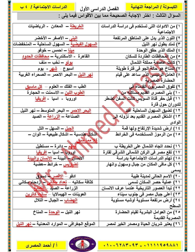 مراجعة دراسات روووعة للصف الرابع الابتدائي ترم أول سؤال وإجابة لمستر/ احمد المصري 1