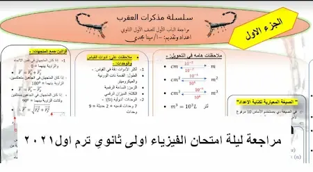 مراجعة فيزياء الصف الاول الثانوى ترم اول2021