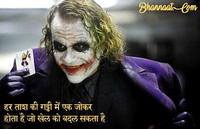 Joker Quotes And Thoughts In Hindi bhannaat