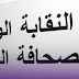 بلاغ صحفي : النقابة الوطنية للصحافة المغربية تدين الاعتداء والتحرش بالصحافية أمينة أهلوي بموقع "دبا بريس"