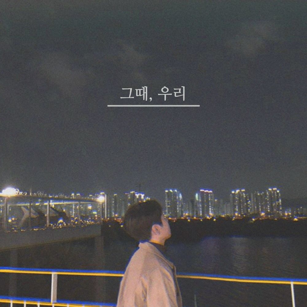 Choi Hana – 그때, 우리 – Single