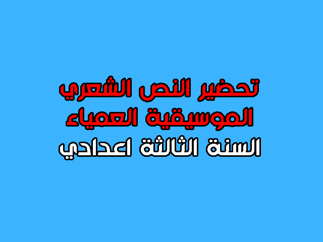 تحضير نص الموسيقية العمياء الثالثة اعدادي