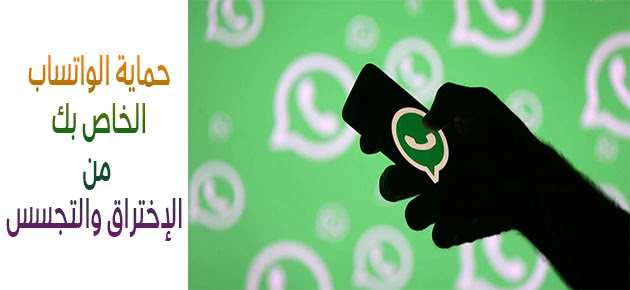 دليلك الشامل لحماية الواتس اب من الإختراق والتجسس