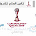 معرفه موعد مباراة الهلال ضد الترجى فى كأس العالم للأندية والقنوات الناقله معرفه موعد مباراة الهلال ضد الترجى فى كأس العالم للأندية والقنوات الناقله