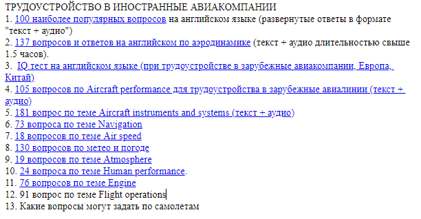База вопросов и ответов для собеседования на пилота в