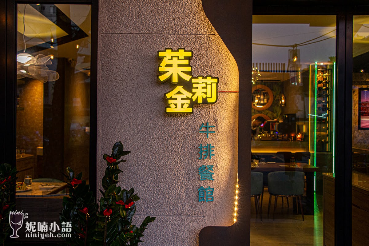 茱莉金牛排餐酒館