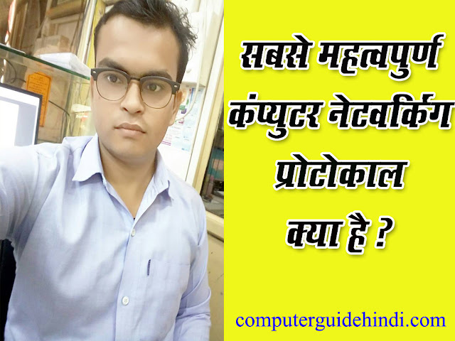 सबसे महत्वपूर्ण कंप्यूटर नेटवर्किंग प्रोटोकॉल क्या है?