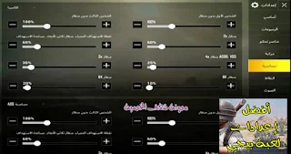 شرح أفضل اعدادات لعبة بوبجي موبايل بن سوريا