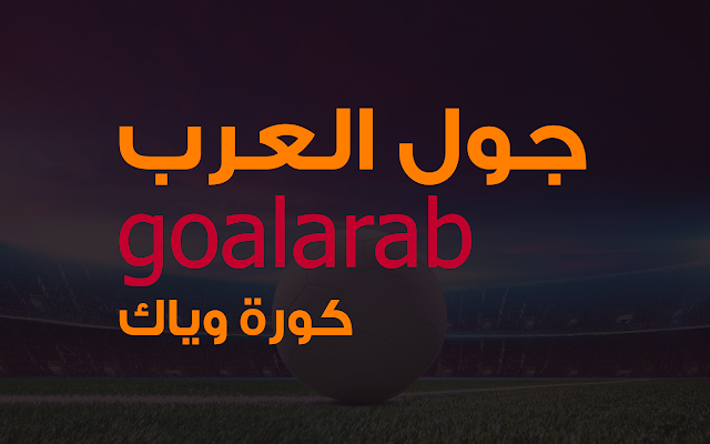 جول العرب goalarab أهم مباريات اليوم بث مباشر جول العرب goalarab أهم مباريات اليوم بث مباشر