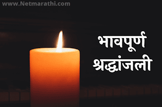 RIP-Message-in-Marathi
