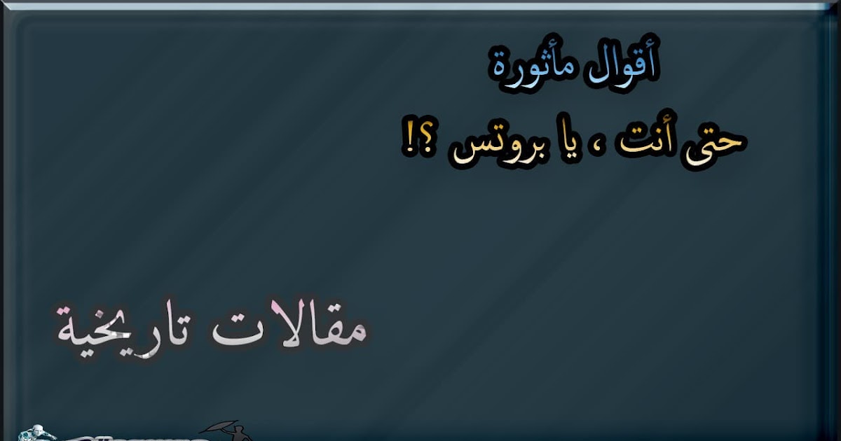 أشهر مقولة في الخيانة حتى أنت يا بروتس