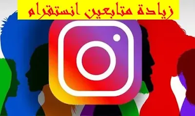 زيادة متابعين انستقرام