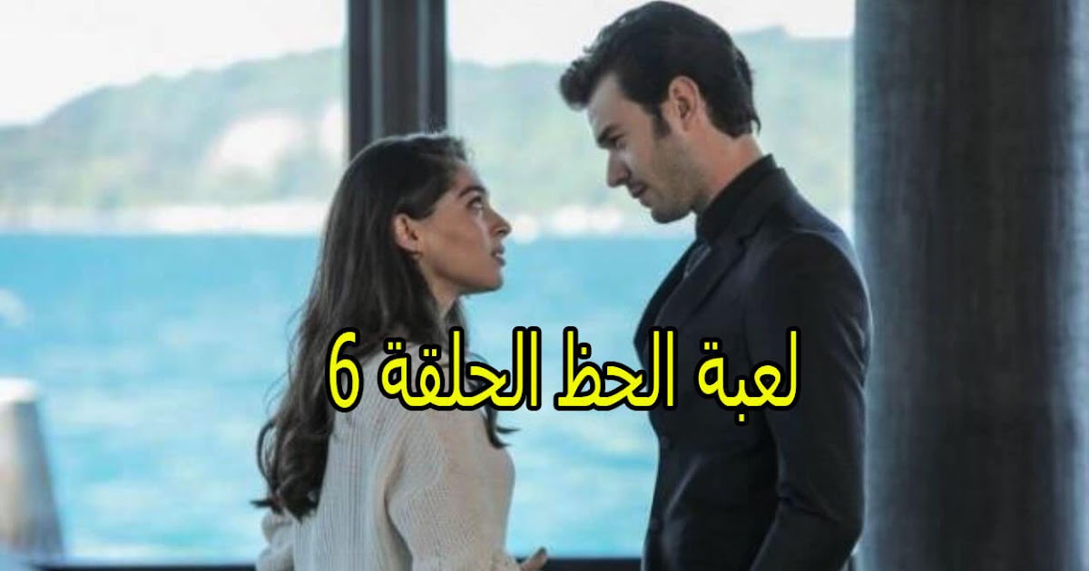 مسلسل لعبه الحظ 12