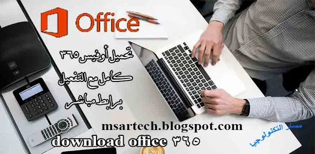 office 365,اوفيس كامل مع الكراك,office كامل مجانا عربي,اوفيس كامل مجانا عربي,microsoft office download نسخة اوفيس تحميل,
