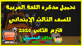 تحميل مذكرة اللغة العربية للصف الثالث الإبتدائي الترم الثاني 2024 مذكرةالعز
