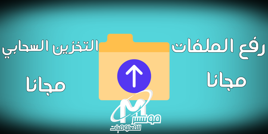 أفضل 13 موقع لرفع الملفات والتخزين السحابي مجاناً وبدون إعلانات أفضل 13 موقع لرفع الملفات والتخزين السحابي مجاناً وبدون إعلانات