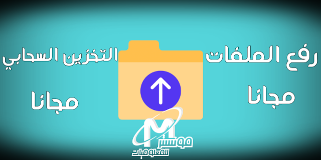 رفع الملفات والتخزين السحابي