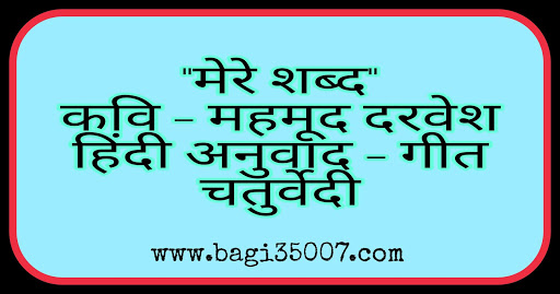 mere-shabd geet-chaturvedi