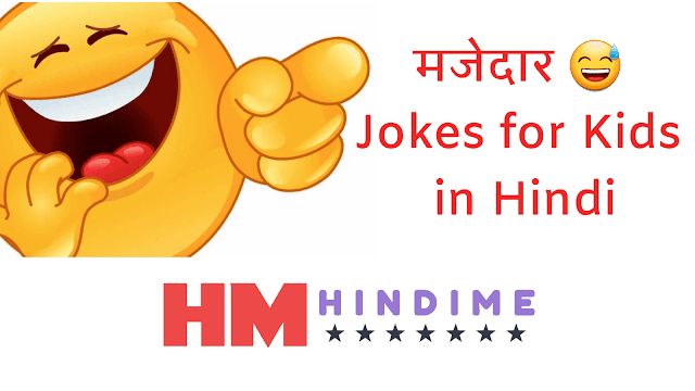 Jokes for Kids in Hindi