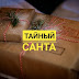 Тайный Санта, или как подарить волшебство незнакомцу