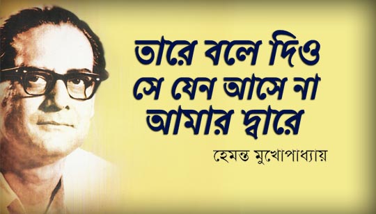Tare Bole Diyo Lyrics (তারে বলে দিও) Hemanta Mukherjee