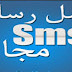 شرح إرسل رسائل SMS مجانا ولأي بلد 