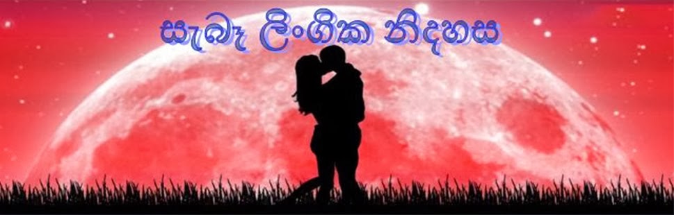 ලිංගික නිදහස පිළිබඳ මායාව වෙනුවට සත්‍ය දකින්න