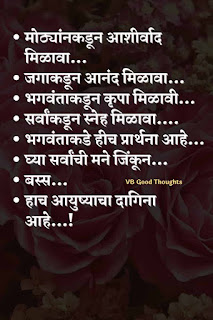 आयुष्याचा-दागिना-मराठी-सुविचार-सुंदर-विचार-vb-good-thoughts-vijay-bhagat-marathi-quotes