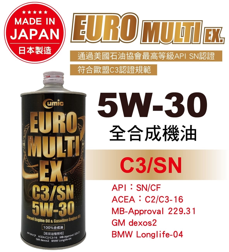 CUMIC庫克 EURO MULTI EX. C3/SN 5W30 全合成機油1L