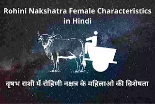 Rohini Nakshatra female characteristics in Hindi