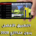 تحميل تطبيق Pinguim Tv apk الجديد لمشاهدة القنوات العالمية المشفرة مباشرة على الأندرويد تحميل تطبيق Pinguim Tv apk الجديد لمشاهدة القنوات العالمية المشفرة مباشرة على الأندرويد
