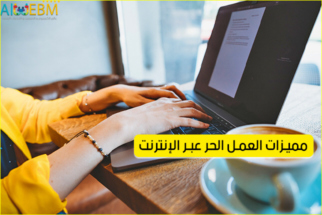 الربح من الأنترنيت شرح العمل الحر عبر الإنترنت
