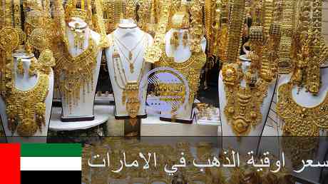 سعر اوقية الذهب في الامارات بالدرهم الاماراتي | سعر الجنية الذهب بالامارات سعر اوقية الذهب في الامارات بالدرهم الاماراتي | سعر الجنية الذهب بالامارات