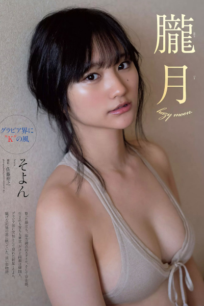 So-Yon そよん, Weekly Playboy 2020 No.21 (週刊プレイボーイ 2020年21号)