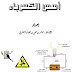 كتاب ممتاز عن اساسيات الكهرباء للمبتدئين pdf كتاب ممتاز عن اساسيات الكهرباء للمبتدئين pdf