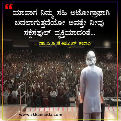 Best Quotes of Dr. A.P.J. Abdul Kalam in Kannada