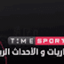 تردد قناة تايم سبورت على النايل سات الناقلة لمباريات بطولة الأمم الأفريقية 2019 تردد قناة تايم سبورت على النايل سات الناقلة لمباريات بطولة الأمم الأفريقية 2019