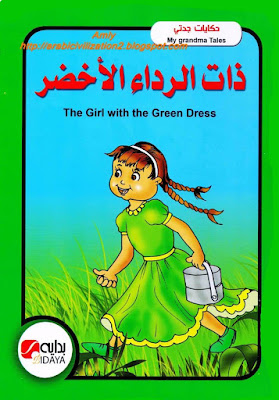 قصة ذات الرداء الأخضر