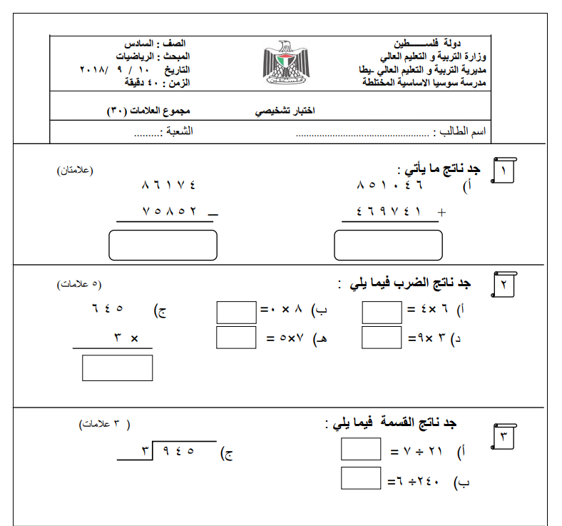 اختبار تشخيصي في الرياضيات للصف السادس المنهاج الفلسطيني الجديد