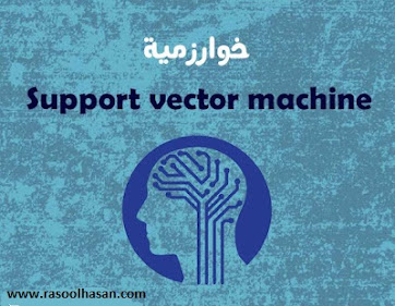 خوارزمية Support Vector Machine (ألجزء ألنظري)
