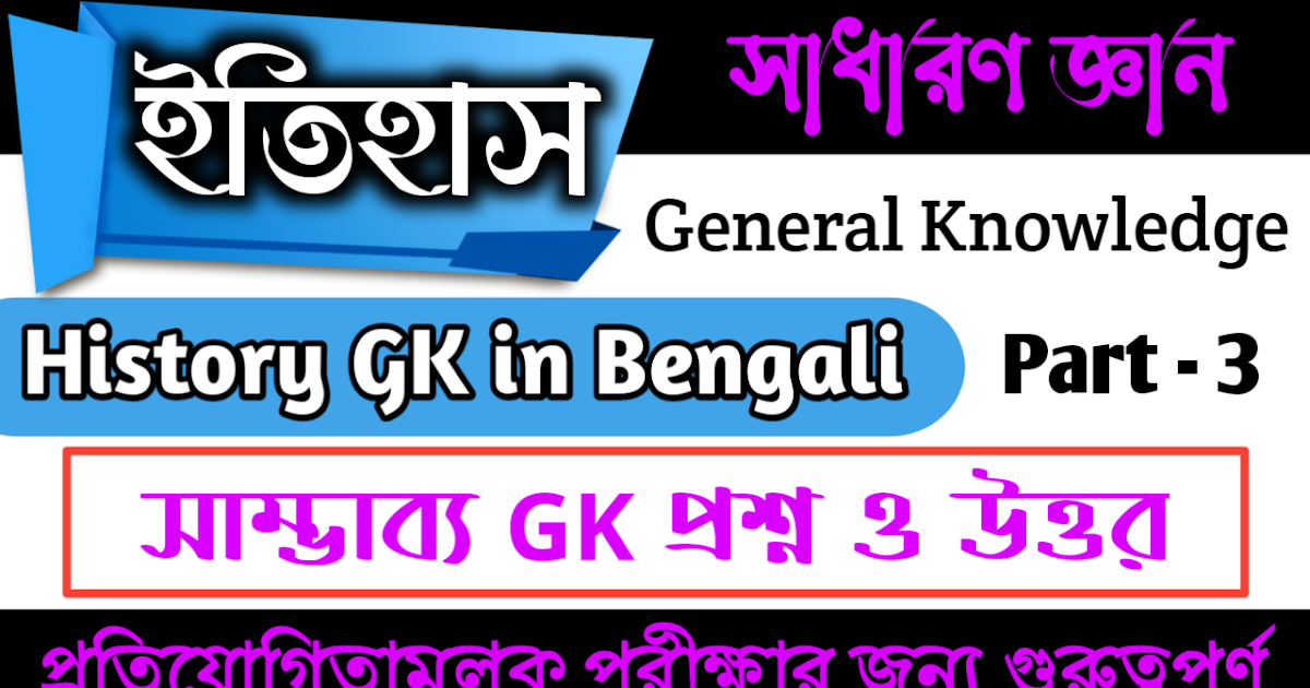 History GK in Bengali Questions and Answers Part 3 ইতিহাস জিকে প্রশ্ন