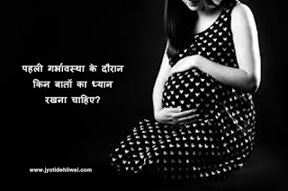 पहली गर्भावस्था के दौरान किन बातों का ध्यान रखना चाहिए? 