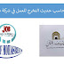 مطلوب محاسب حديث التخرج للعمل في شركة بالقاهرة - وظائف محاسبين مطلوب محاسب حديث التخرج للعمل في شركة بالقاهرة - وظائف محاسبين