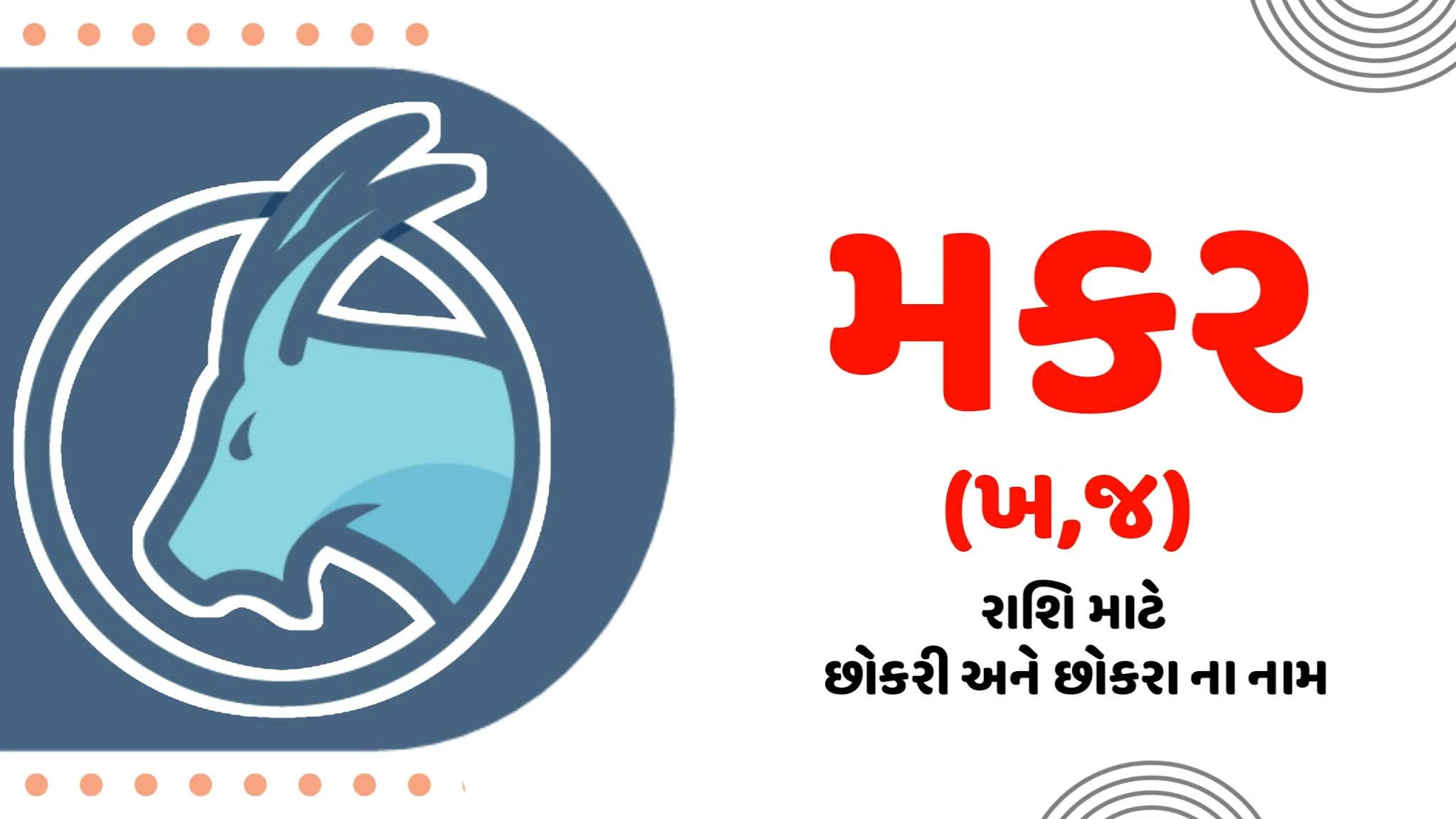 makar rashi name in gujarati, makar rashi baby name in gujarati, makar rashi boy name in gujarati, makar rashi girl name in gujarati, K J Baby Name, makar rashi name boy gujarati, makar rashi girl name gujarati, k letter boys and girls names, j letter boys names and girls names, makar rashi, baby boy names, kh baby names in gujarati, j baby names in gujarati, મકર રાશિ પરથી નામ, મકર રાશિ ના નામ, મકર રાશિ પરથી બાળકોના નામ, મકર રાશિ પરથી છોકરી ના નામ, મકર રાશિ પરથી છોકરાના નામ, મકર રાશિ નામ, ખ જ પરથી નામ છોકરો, ખ જ પરથી નામ છોકરી