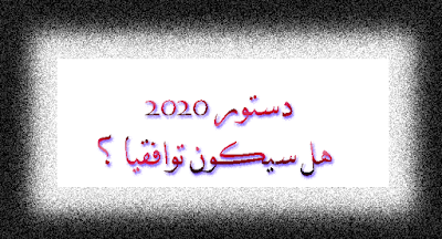 الدستور الجزائري 2020 هل سيكون فعلا دستورا توافقيا النخبة و الحقيقة