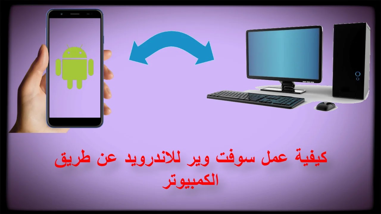 كيفية عمل سوفت وير للاندرويد عن طريق الكمبيوتر كيفية عمل سوفت وير للاندرويد عن طريق الكمبيوتر