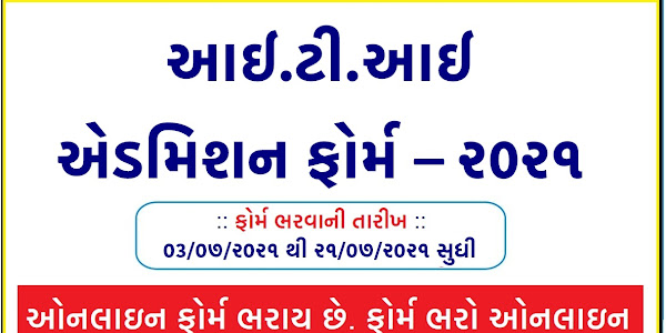 Gujarat ITI Admission 2021: Merit List & Counselling