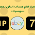 3 أسرار فتح حساب ايباي بدون سوسباند 2020 Ebay No Suspend 3 أسرار فتح حساب ايباي بدون سوسباند 2020 Ebay No Suspend